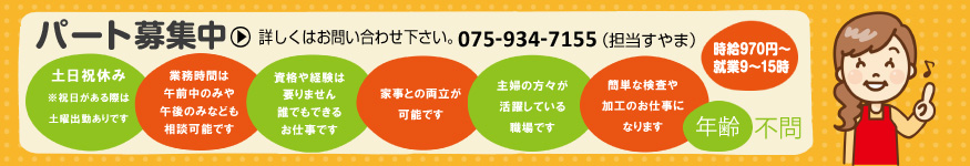 パート募集情報
