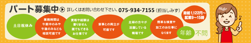 パート募集情報