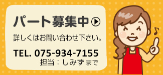 パート募集情報