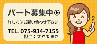 パート募集情報