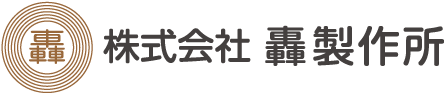 轟製作所